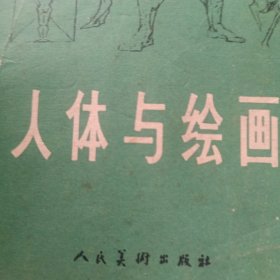 人体与绘画