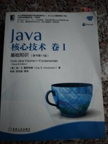 Java核心技术卷I基础知识（原书第11版）