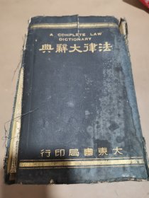 法律大辞典，（大东书局民国，23年3月出版）