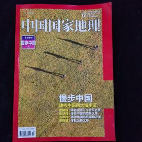 中国国家地理2016.10十月特刊  漫步中国（上）