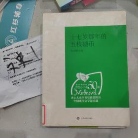 （青少年素质读本 中国小小说50强）十七岁那年的五枚硬币