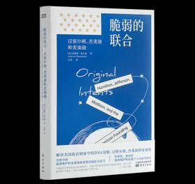 美国文明经典译丛 脆弱的联合：汉密尔顿、杰斐逊和麦迪逊