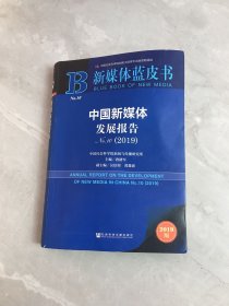 中国新媒体发展报告No.10（2019）