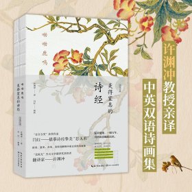 呦呦鹿鸣 美得窒息的诗经 汉英对照 中国古典小说、诗词 作者 新华正版