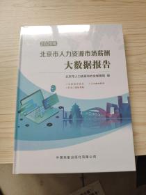 2020年 北京市人力资源市场薪酬大数据报告