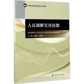 【正版新书】人民调解实用技能