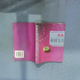 象棋布局飞刀