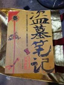 盗墓笔记3·云顶天宫