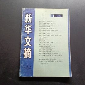 新华文摘1992 11