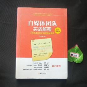 自媒体团队实战解密（全彩图解版）：7天快速冲刺让运营脱胎换骨