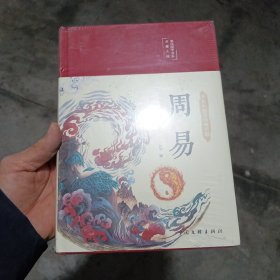 周易（布面精装 彩图珍藏版 美绘国学系列）塑封未打开