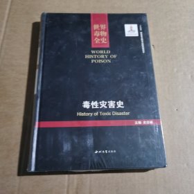 世界毒物全史 毒性灾害史