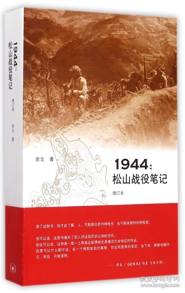 1944：松山战役笔记（增订本）