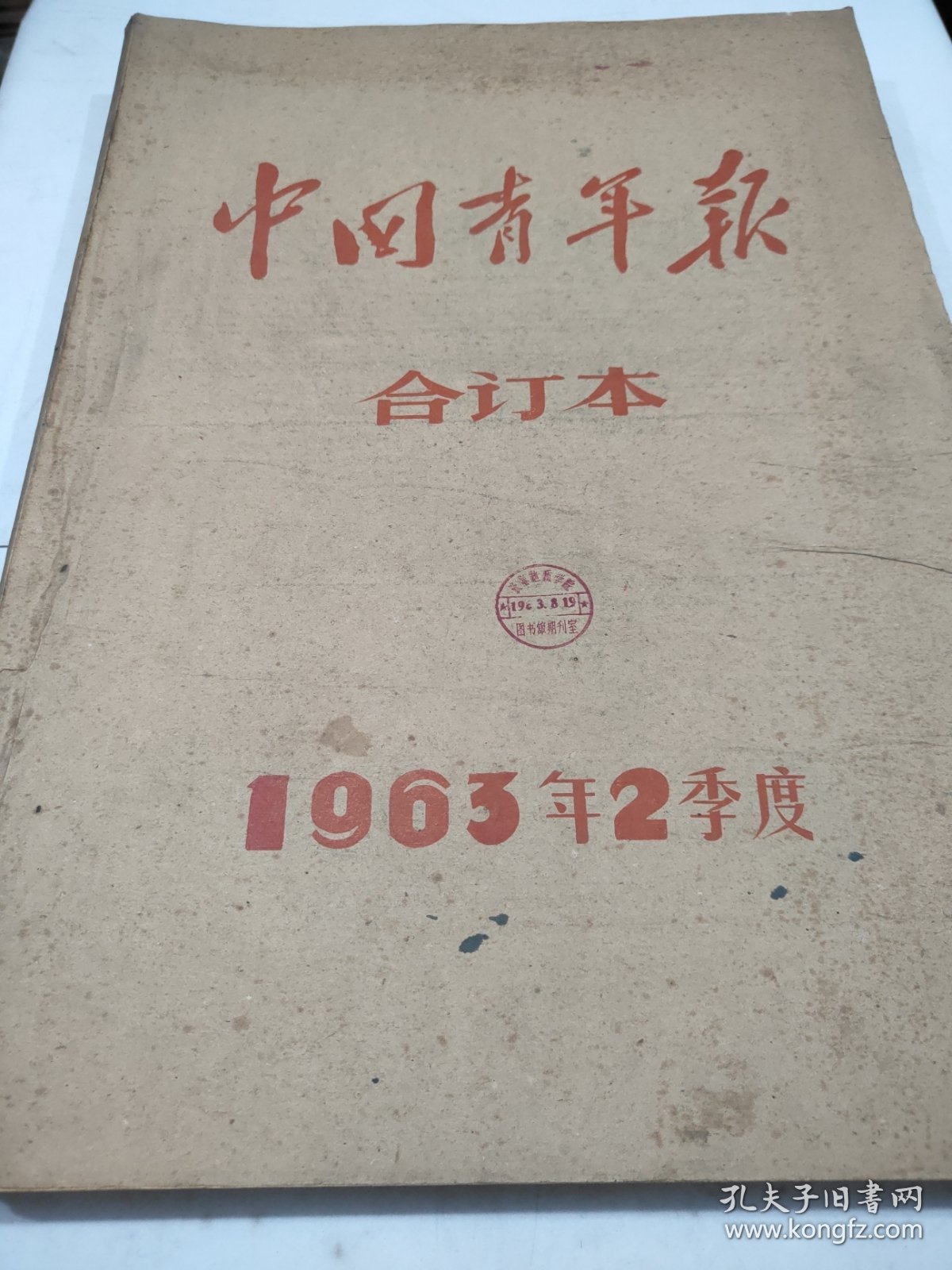 中国青年报1963年4月2日到6月29日