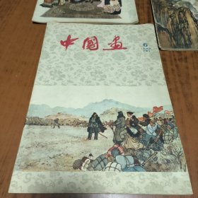 中国画1960年第6期（总第21期）