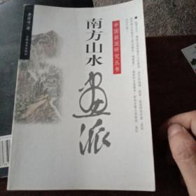 南方山水画派（中国画派研究丛书）