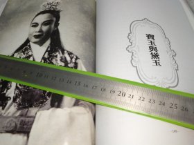 尹桂芳越剧典藏《尹桂芳舞台演出本》涉及：《西厢记》、《屈原》、《义救孤儿记》、《宝玉与黛玉》、《拜月亭》，收录众多罕见照片图片及高清戏单彩页，印量极少，此为修改稿，有多处修改笔迹，实物拍摄，如图请参考。