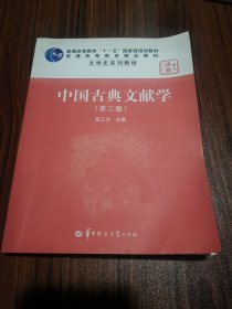 中国古典文献学 第二版