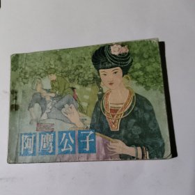 阿鹰公子