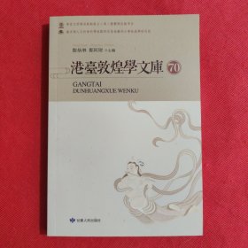 港台敦煌学文库 70