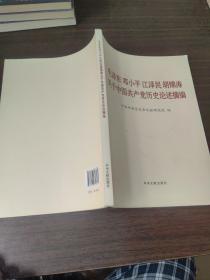 毛泽东邓小平江泽民胡锦涛关于中国共产党历史论述摘编（大字本）