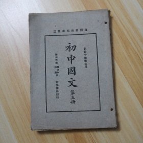 初中国文（第五册）