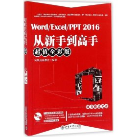 Word/Excel/PPT2016从新手高