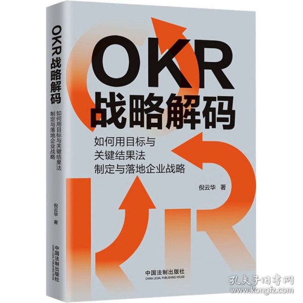 OKR战略解码：如何用目标与关键结果法制定与落地企业战略