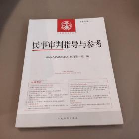 民事审判指导与参考2020.1（总第81辑）