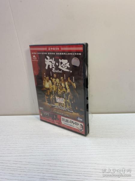 放逐  DVD    全新