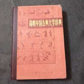 简明中国古典文学辞典v