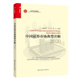 中國(guó)證券市場(chǎng)典型并購(gòu).2020