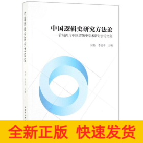 中國邏輯史研究方法論:首屆兩岸中國邏輯史學(xué)術(shù)研討會論文集