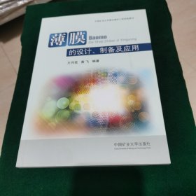 薄膜的设计制备及应用