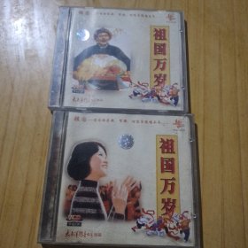 VCD祖国万岁两盘合售