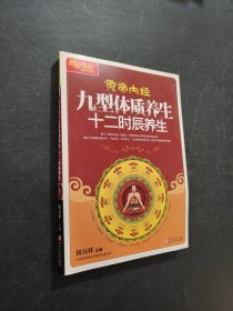 黄帝内经九型体质养生十二时辰养生