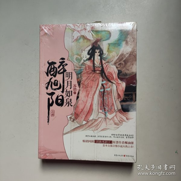 明月如泉醉旭阳