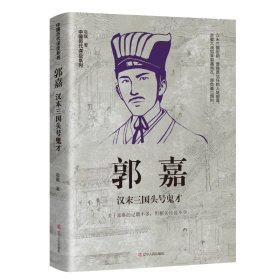 郭嘉：汉末三国头号鬼才