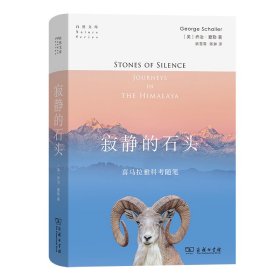 寂静的石头：喜马拉雅地区的科考随笔(精)/自然文库