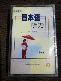 日本语听力第一册磁带