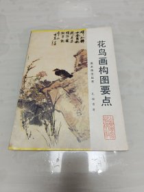 花鸟画构图要点