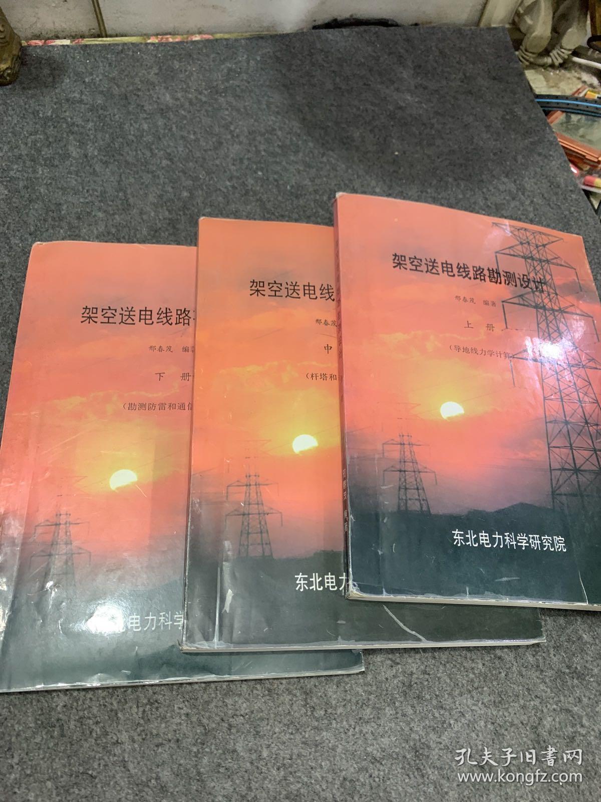 架空送电线路勘测设计 上中下（导地线力学计算） （勘测防雷和通信保护）（杆塔和基础设计