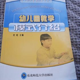 幼儿园教学模式介绍