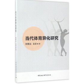 当代体育异化研究