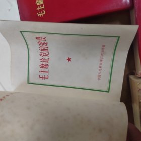 红宝书 毛主席的五篇哲学著作 毛主席论党的建设 汇编一二三 汇编单本 五十周年