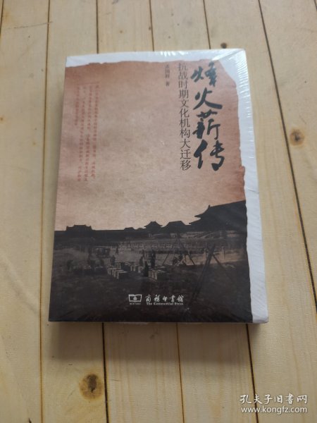 烽火薪传：抗战时期文化机构大迁移