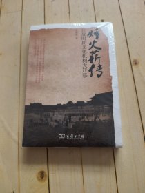 烽火薪传：抗战时期文化机构大迁移
