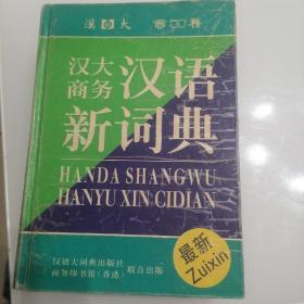 汉大商务汉语新词典