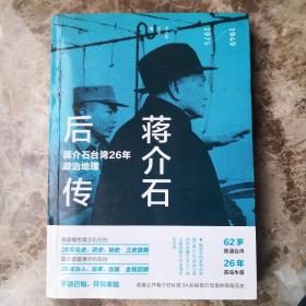 蒋介石后传：蒋介石台湾26年政治地理