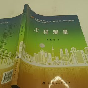 工程测量/互联网+创新型教材